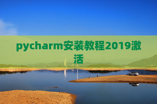 pycharm安装教程2019激活 pycharm安装教程2019激活
